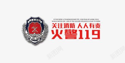 火警消防psd免抠素材_新图网 https://ixintu.com 119 消防 消防意识 火警