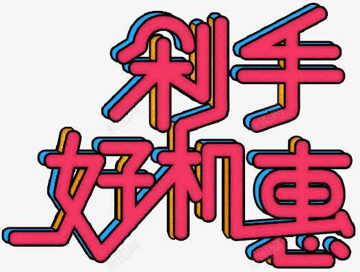 剁手好机惠红色电商字体png免抠素材_新图网 https://ixintu.com 字体 红色