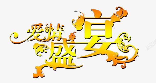 爱情字体png免抠素材_新图网 https://ixintu.com 唯美 文字 浪漫 爱情 艺术