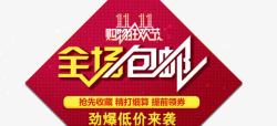 双11低价来袭全场包邮高清图片