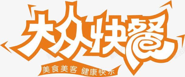 大众快餐png免抠素材_新图网 https://ixintu.com 字体 字体变形 艺术字