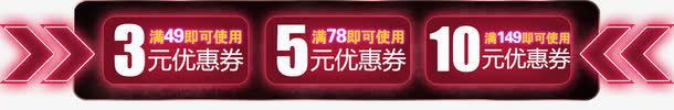 优惠券png_新图网 https://ixintu.com 优惠券 发光 满减活动 箭头