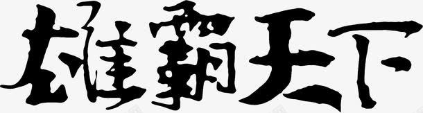 雄霸天下毛笔字png免抠素材_新图网 https://ixintu.com 图片 天下 毛笔字