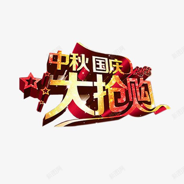 中秋国庆促销字png免抠素材_新图网 https://ixintu.com 免抠 免抠大图 双节 海报字 高清免抠