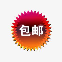 淘宝包邮包邮标签包邮图标图标