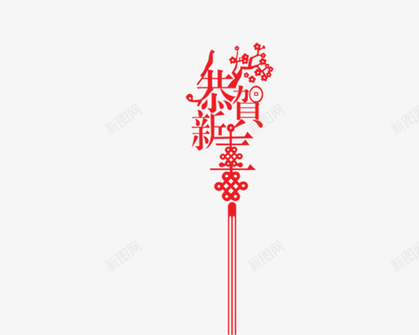 春节文字图png免抠素材_新图网 https://ixintu.com 喜庆文字素材 春节文字高清素材 红色文字 高清春节素材