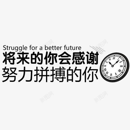 努力拼搏的你字体png免抠素材_新图网 https://ixintu.com 努力拼搏字体设计 实力 拼博 拼搏努力 拼搏卡通图 拼搏字体设计图 拼搏矢量图 竞争卡通图