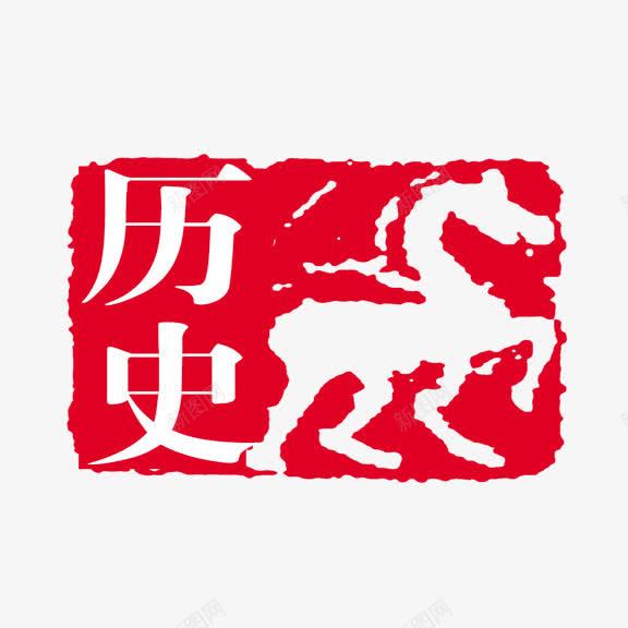 历史艺术字png免抠素材_新图网 https://ixintu.com 红底白字 艺术字