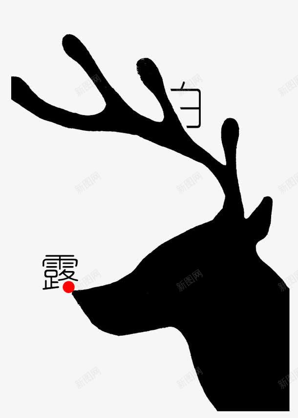 白露插画png免抠素材_新图网 https://ixintu.com 创意 剪影 小鹿 插画 白露 黑色