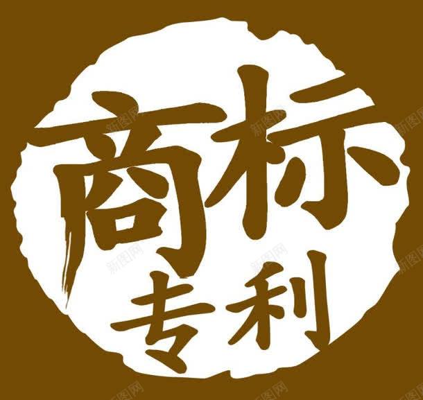 商标专利图图标png_新图网 https://ixintu.com 专利 专利图案 专利申请 商标 商标专利 图标