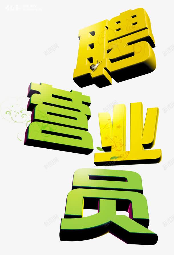 3D字png免抠素材_新图网 https://ixintu.com 美术字 聘营业员 艺术字