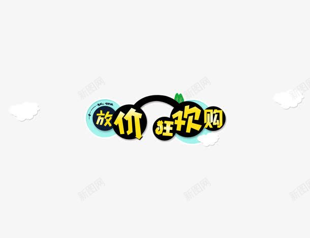 字体放价狂欢购海报banner字体png免抠素材_新图网 https://ixintu.com 字体 放价 海报banner字体 狂欢购