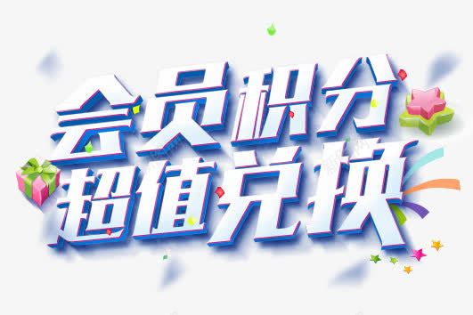 会员积分png免抠素材_新图网 https://ixintu.com 促销标签 彩色 海报 艺术字 装饰