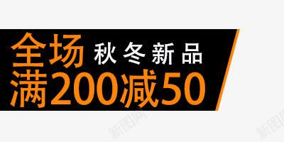 促销标签psd免抠素材_新图网 https://ixintu.com 价标 促销标签 全场满200减50 淘宝标签 装饰