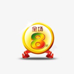 8折封顶促销标签高清图片