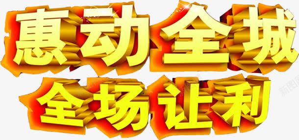 惠动全城全城让利金色字体png免抠素材_新图网 https://ixintu.com 全城 字体 让利 金色