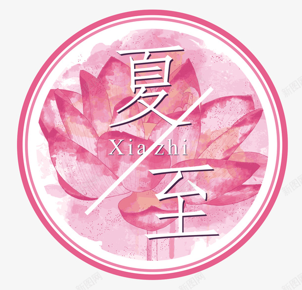 粉色二十四节气夏至psd免抠素材_新图网 https://ixintu.com 二十四节气 夏至 粉色 粉色二十四节气夏至 艺术字 节气