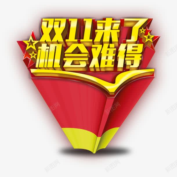 淘宝双十一艺术字png免抠素材_新图网 https://ixintu.com 双十一 购物节 金色字体