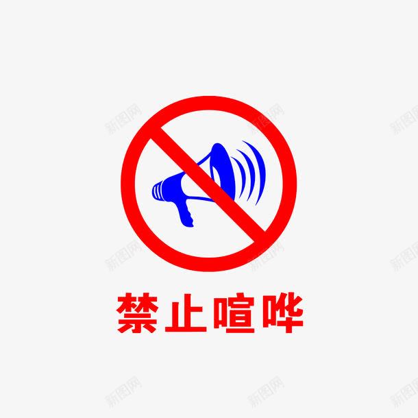 禁止喧哗png免抠素材_新图网 https://ixintu.com 禁声 禁止喧哗 禁止讲话 警告标志