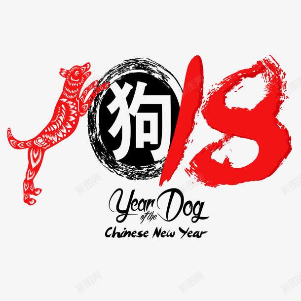 2018字体png免抠素材_新图网 https://ixintu.com 2018 2018艺术字 狗年 装饰图 装饰画