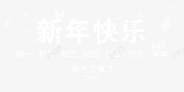 新年快乐png免抠素材_新图网 https://ixintu.com 新年快乐 白色字体 节日 雪花