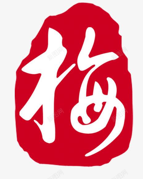 水墨红底白色梅字png免抠素材_新图网 https://ixintu.com 梅字 水墨 白色 红底