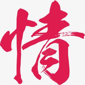 清情红色艺术字七夕png免抠素材_新图网 https://ixintu.com 七夕 红色 艺术字