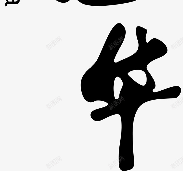 水木年华logo矢量图图标ai_新图网 https://ixintu.com logo 变形字 字体设计 宣传单艺术字 广告语 水木年华 海报艺术字 美术字 艺术字 艺术设计字 矢量图