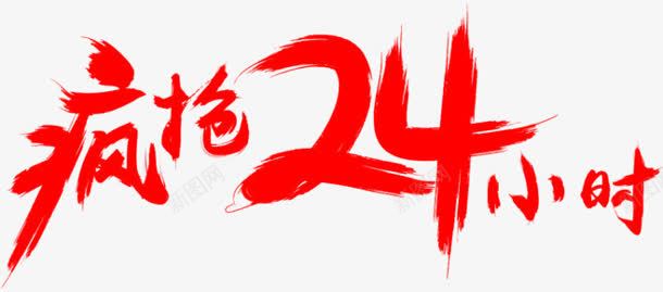 疯抢24小时红色字体png免抠素材_新图网 https://ixintu.com 24 字体 小时 红色