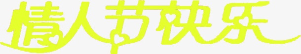 情人节元素情人节快乐字体png免抠素材_新图网 https://ixintu.com 元素 字体 快乐 情人 设计