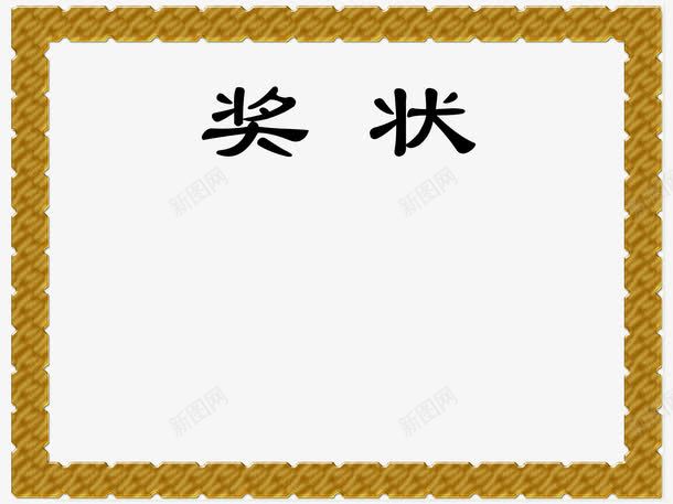 奖状模板png免抠素材_新图网 https://ixintu.com 奖状 奖状框 模板 源文件