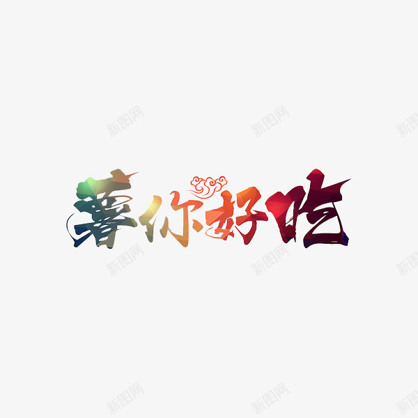 薯你好吃png免抠素材_新图网 https://ixintu.com 手绘 美食 艺术字 薯你好吃 食物