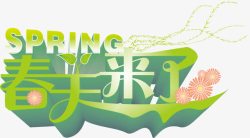 等春来春天来了平面案高清图片