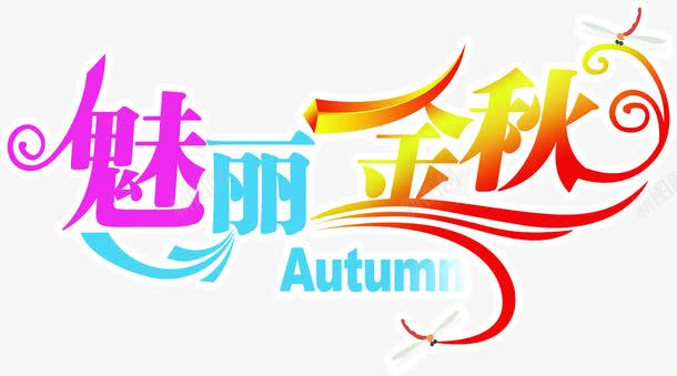 彩色字体魅力金秋png免抠素材_新图网 https://ixintu.com 字体 彩色 金秋 魅力