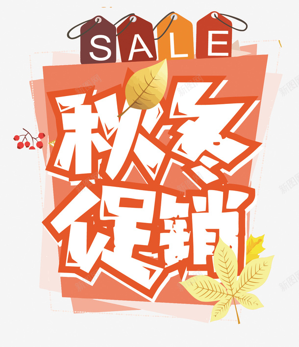 艺术字秋冬促销矢量图eps免抠素材_新图网 https://ixintu.com SALE 促销 树叶 矢量秋冬促销 秋冬促销PNG矢量图 秋冬促销免扣PNG图 矢量图