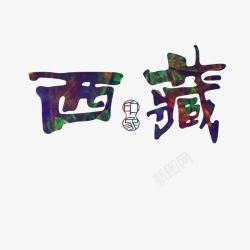 西藏艺术字免费素材