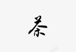 中国传统艺术字茶艺文化书法高清图片