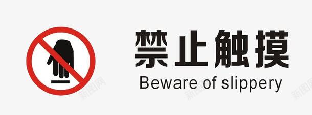 禁止触摸标志图标png_新图网 https://ixintu.com 标志 装饰 請勿觸碰 请勿用手触摸 请勿触摸