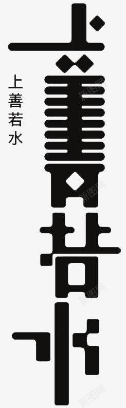 上善若水艺术字png免抠素材_新图网 https://ixintu.com 上善若水 创意 手绘 艺术字 黑色