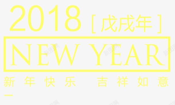 戊戌年快乐png免抠素材_新图网 https://ixintu.com 2018狗年 NEW YEAR 戊戌年 艺术字 黄色