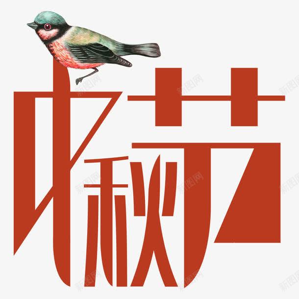 中秋节简约现代艺术字png免抠素材_新图网 https://ixintu.com 中国节日 中秋 中秋节 艺术字 节庆 节日 鸟