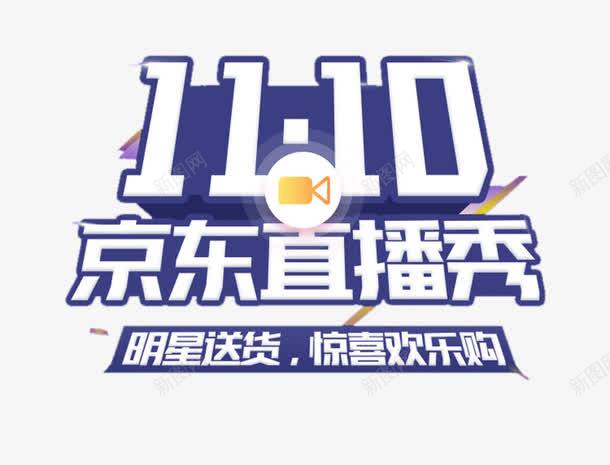 1110京东直播秀艺术字png免抠素材_新图网 https://ixintu.com 1110 京东 免费图片 免费素材 直播秀 艺术字