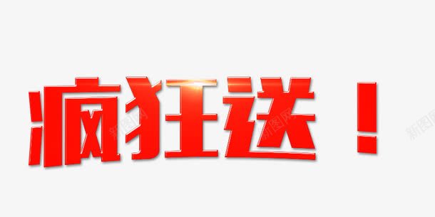 疯狂送png免抠素材_新图网 https://ixintu.com 发光 疯狂送 立体字 红色 艺术字