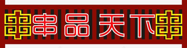 2017年中国风味小吃串串香png免抠素材_新图网 https://ixintu.com 中国风味 串串香 装饰图案 食品餐饮