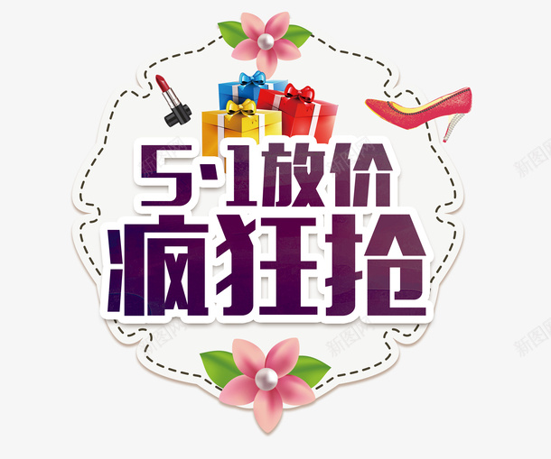 51放价疯狂抢psd免抠素材_新图网 https://ixintu.com 51放价 五一促销 五一活动 疯狂抢