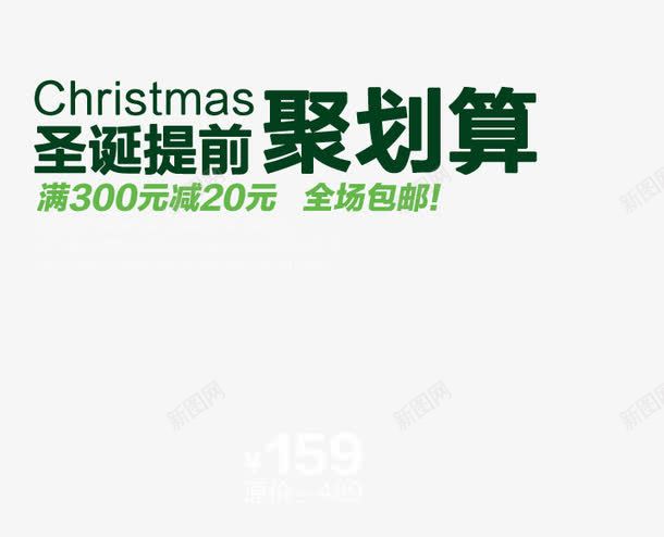 圣诞提前聚划算艺术字png免抠素材_新图网 https://ixintu.com 全场包邮 圣诞提前 满就减 绿色艺术字 聚划算
