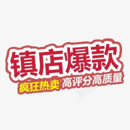 镇店爆款png免抠素材_新图网 https://ixintu.com 爆款 艺术字 镇店