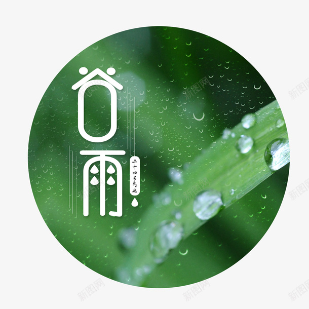 创意谷雨艺术字节日圆形psd免抠素材_新图网 https://ixintu.com 下雨 创意谷雨 圆形 字体设计 绿色 谷雨 谷雨艺术字节日