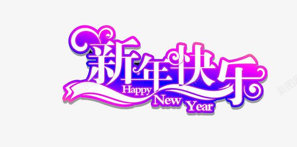 新年快乐png免抠素材_新图网 https://ixintu.com 2016 字体元素 新年 新年字体 新年快乐 春节 猴年