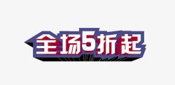 全场5折起艺术字免费素材